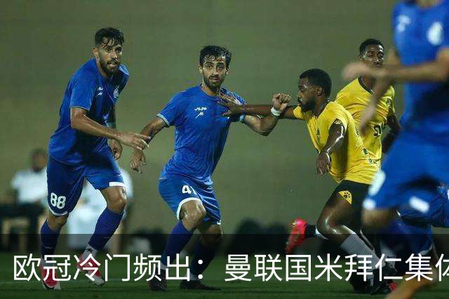 欧冠冷门频出：曼联国米拜仁集体翻车，豪门优势何在？